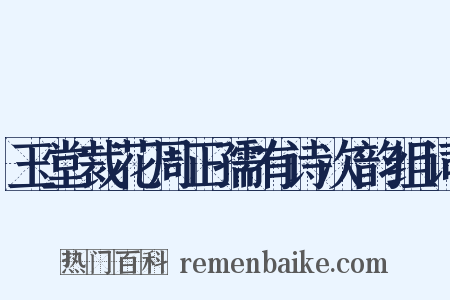 玉堂裁花周正孺有诗次韵组词是什么意思的图片